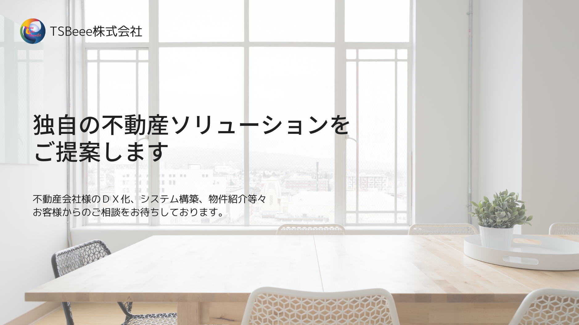 不動産ソリューション、不動産DX化を提供します。